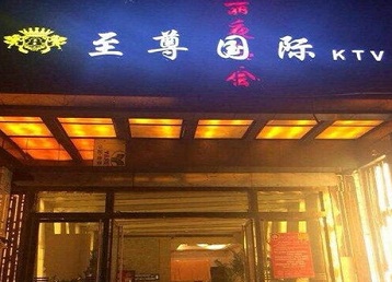 麻章哪个KTV真空陪酒妹子服务好-至尊国际KTV消费价格服务点评