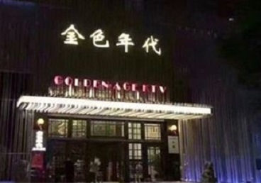 麻章KTV陪唱公主哪家最便宜-金色年代KTV便宜消费点评