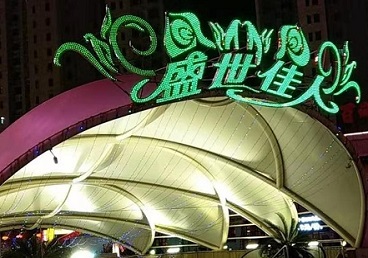 麻章那个真空ktv陪酒玩的开-英皇国际KTV消费价格点评